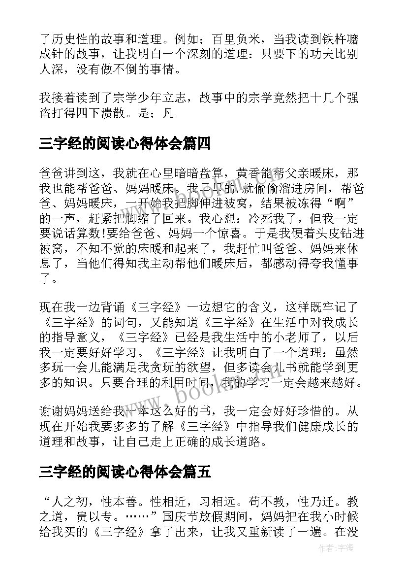 最新三字经的阅读心得体会(模板8篇)