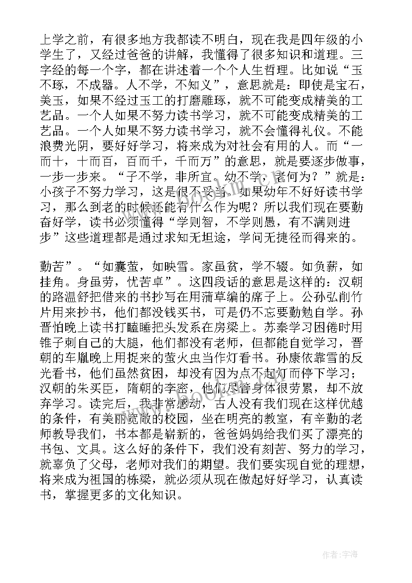 最新三字经的阅读心得体会(模板8篇)