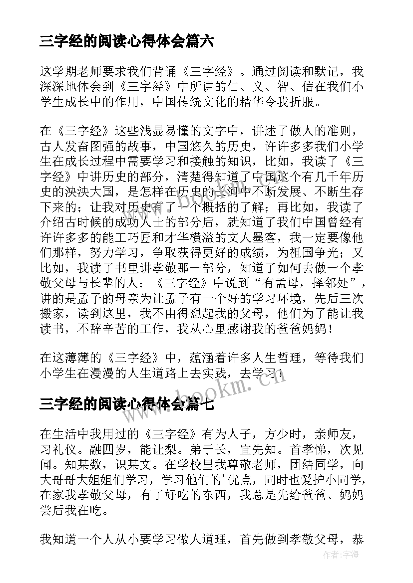 最新三字经的阅读心得体会(模板8篇)