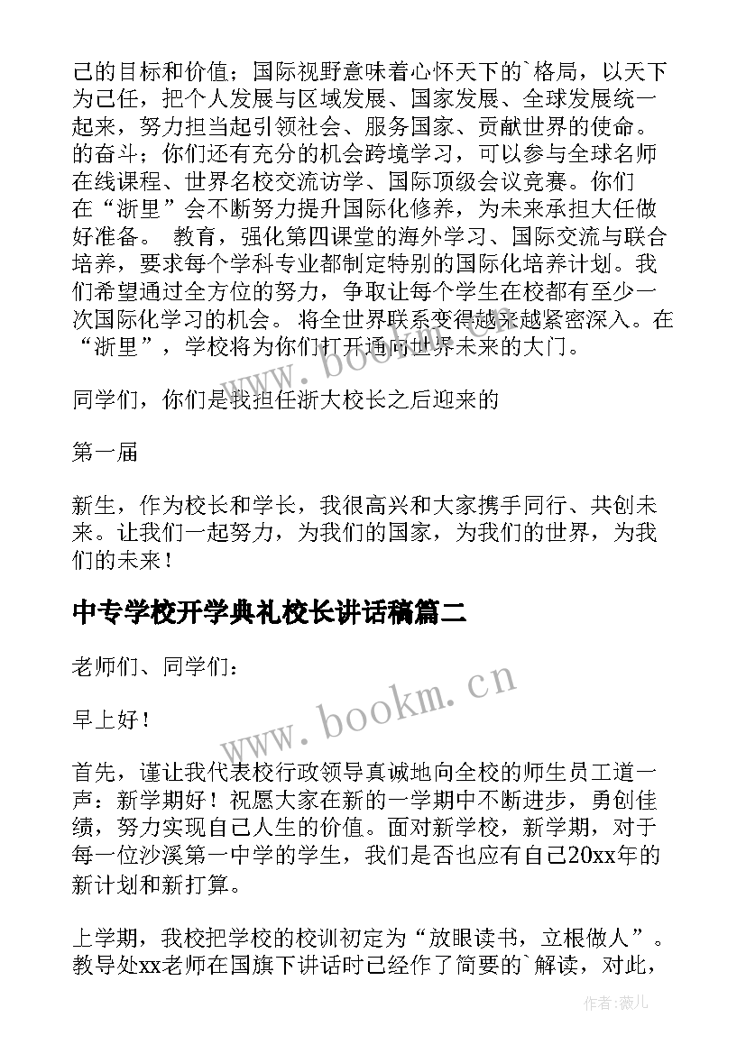 中专学校开学典礼校长讲话稿(模板9篇)