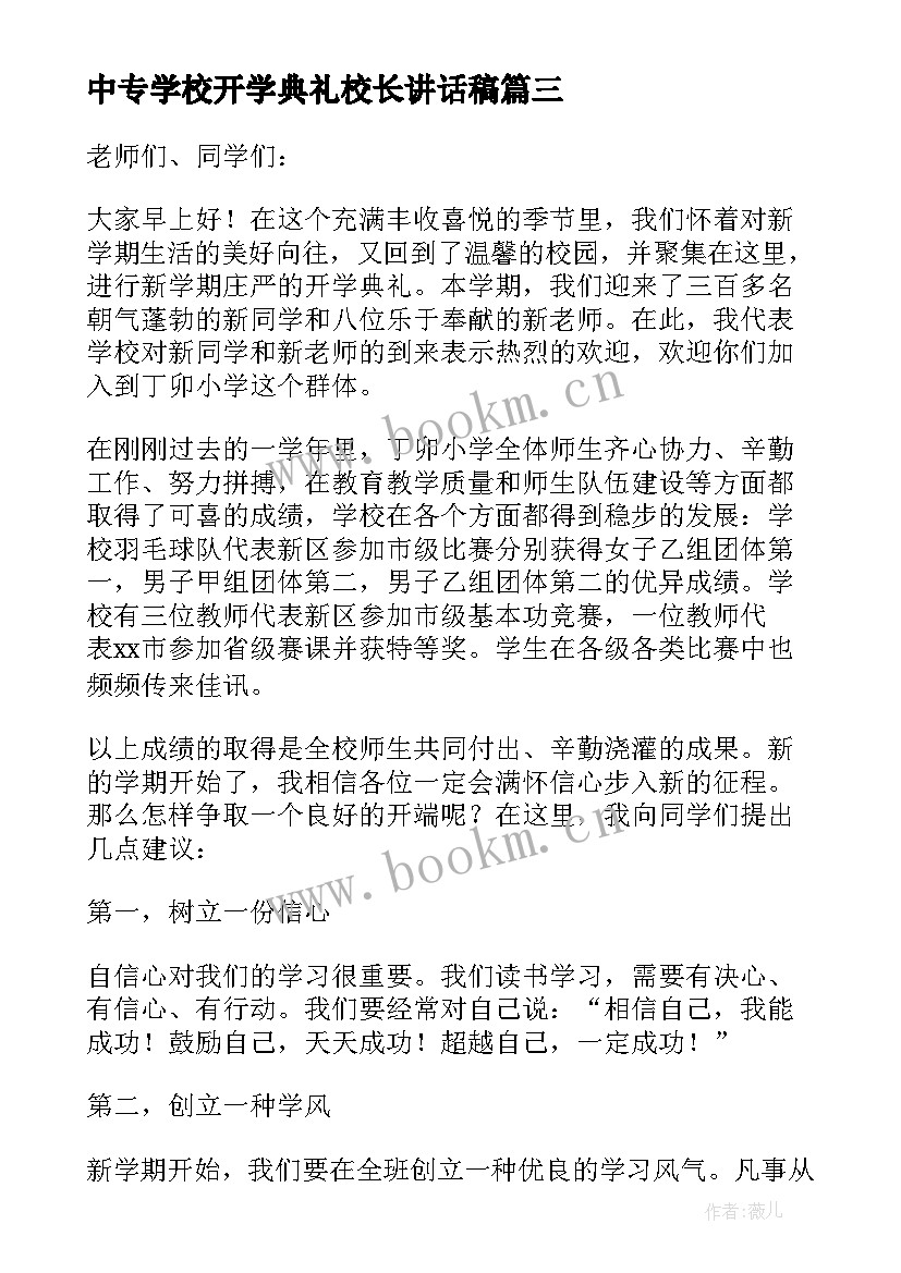 中专学校开学典礼校长讲话稿(模板9篇)