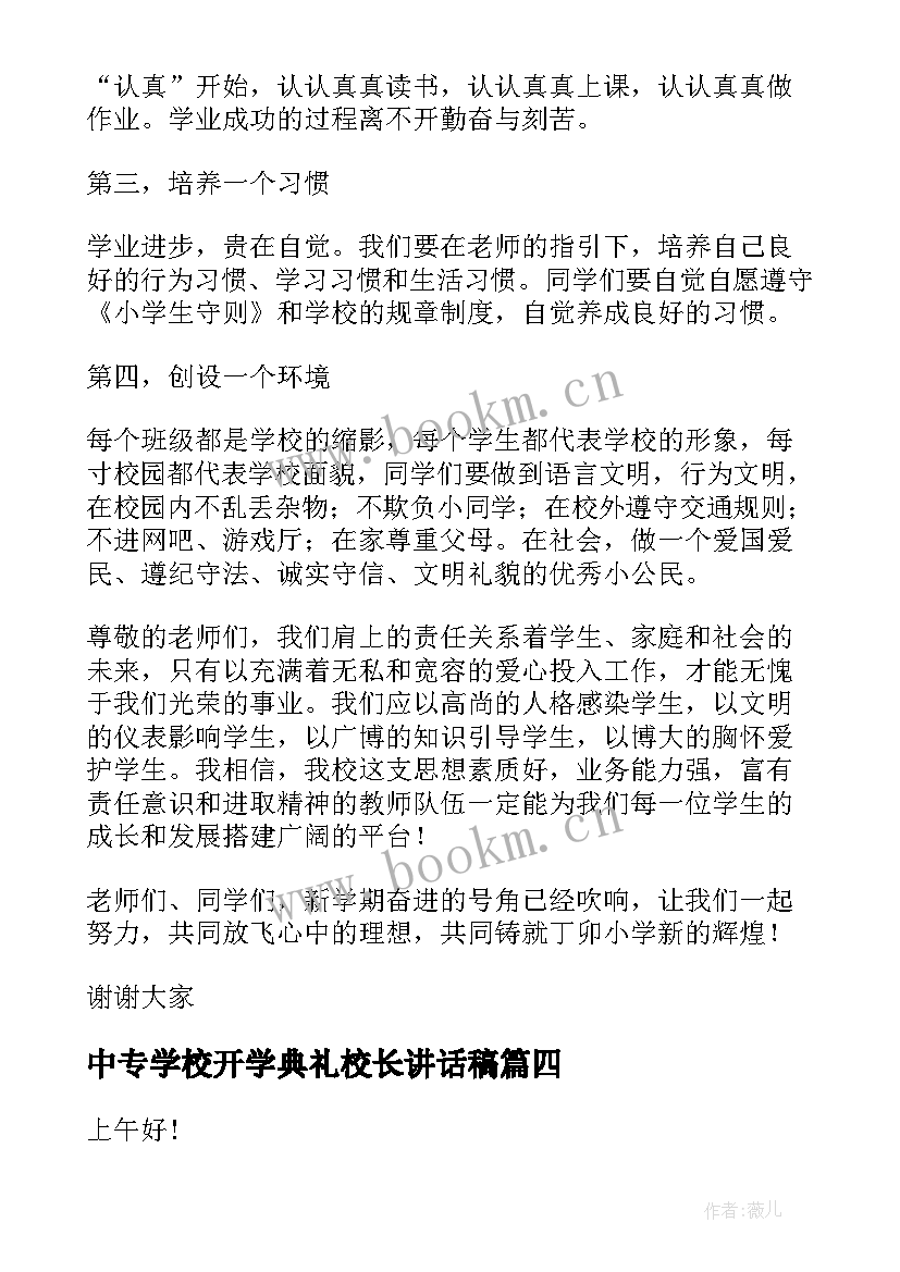 中专学校开学典礼校长讲话稿(模板9篇)