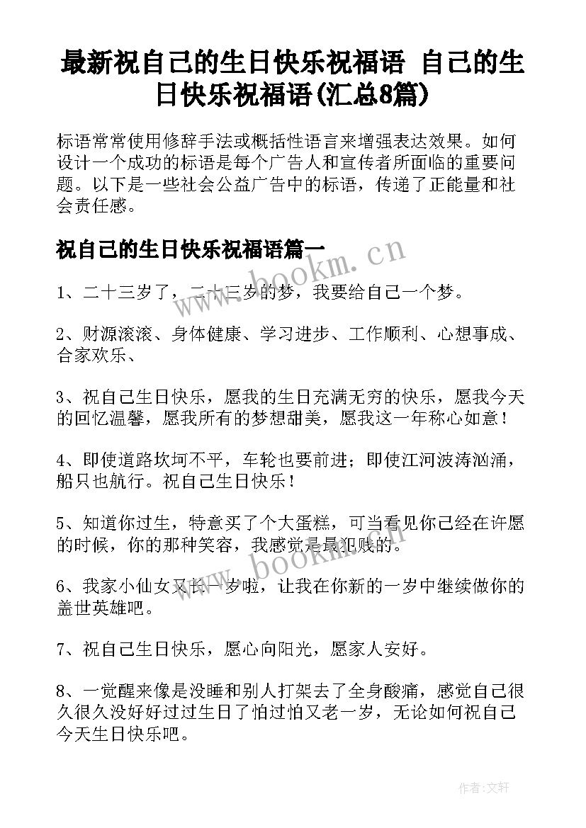 最新祝自己的生日快乐祝福语 自己的生日快乐祝福语(汇总8篇)