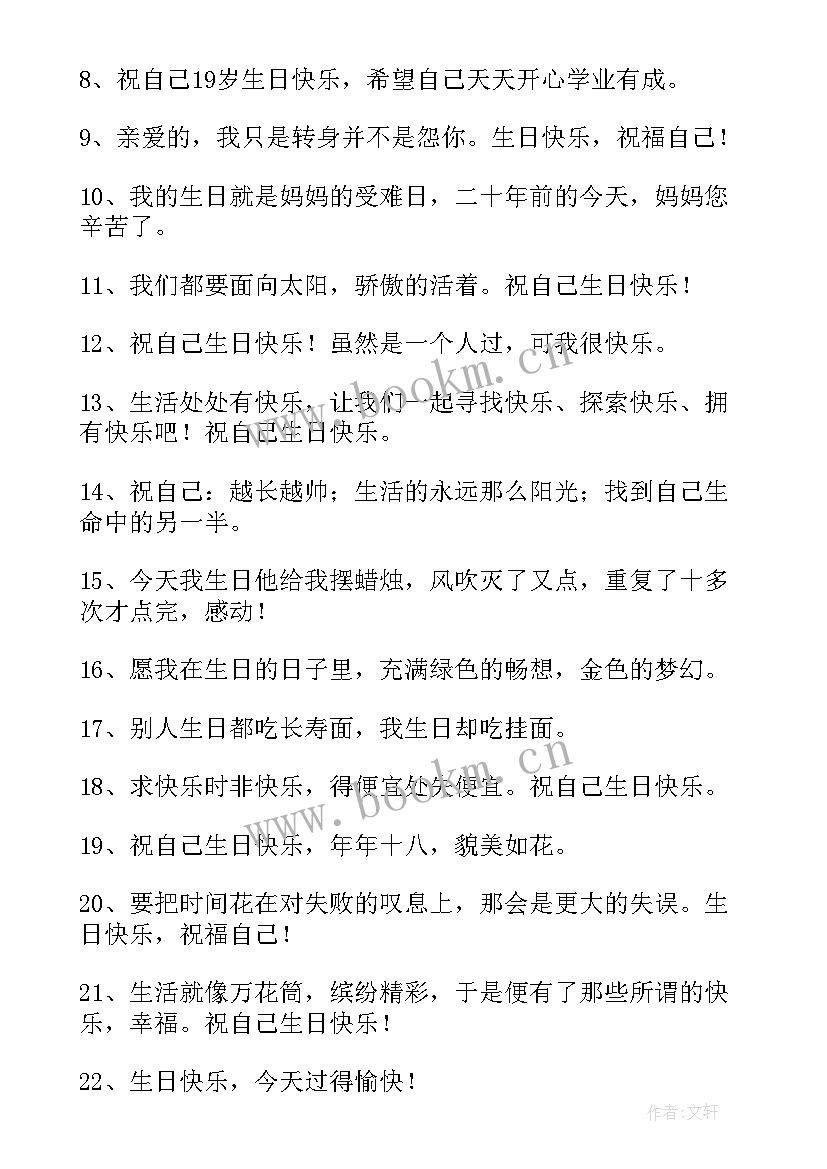 最新祝自己的生日快乐祝福语 自己的生日快乐祝福语(汇总8篇)