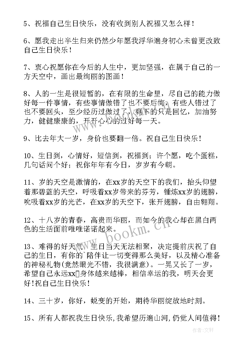 最新祝自己的生日快乐祝福语 自己的生日快乐祝福语(汇总8篇)