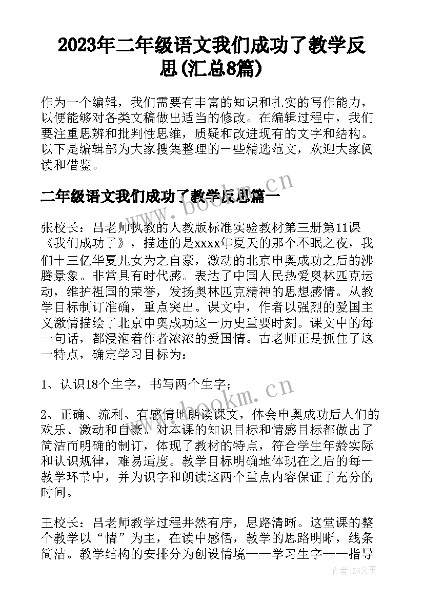 2023年二年级语文我们成功了教学反思(汇总8篇)