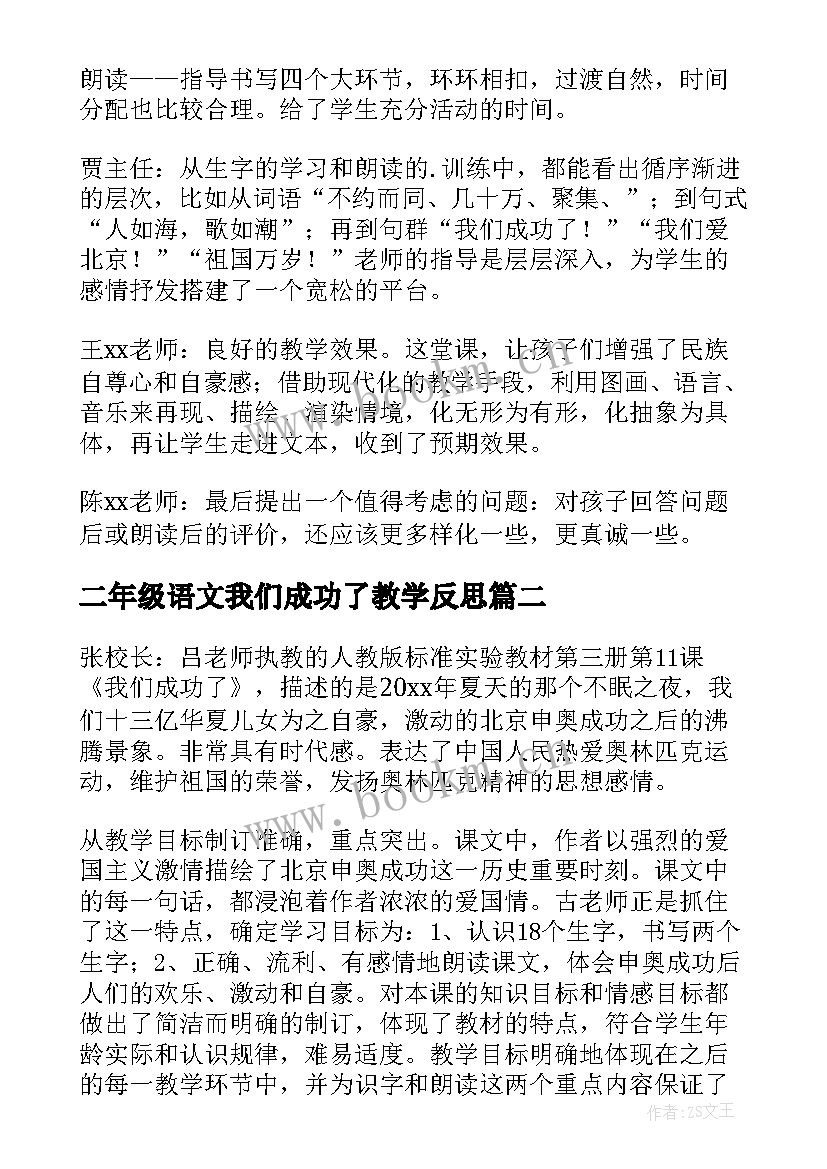 2023年二年级语文我们成功了教学反思(汇总8篇)