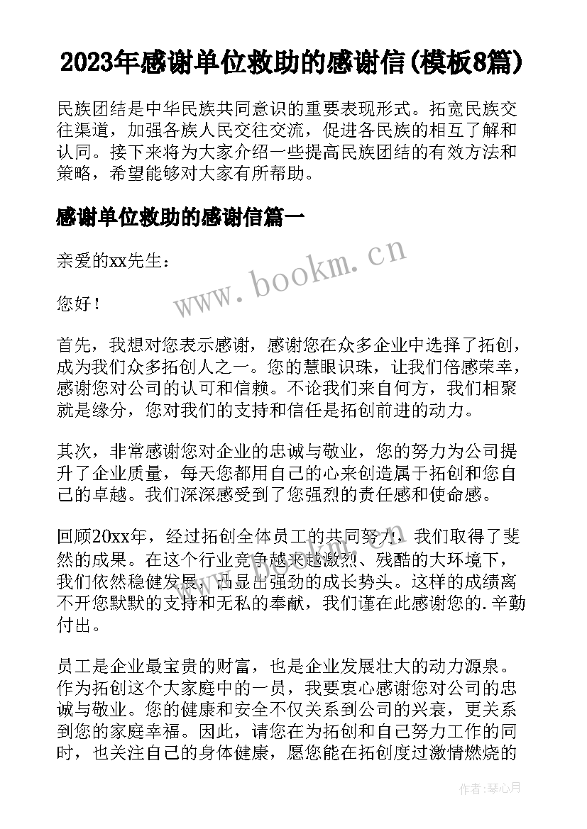 2023年感谢单位救助的感谢信(模板8篇)