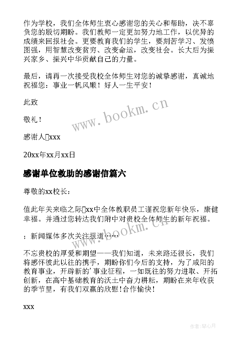 2023年感谢单位救助的感谢信(模板8篇)