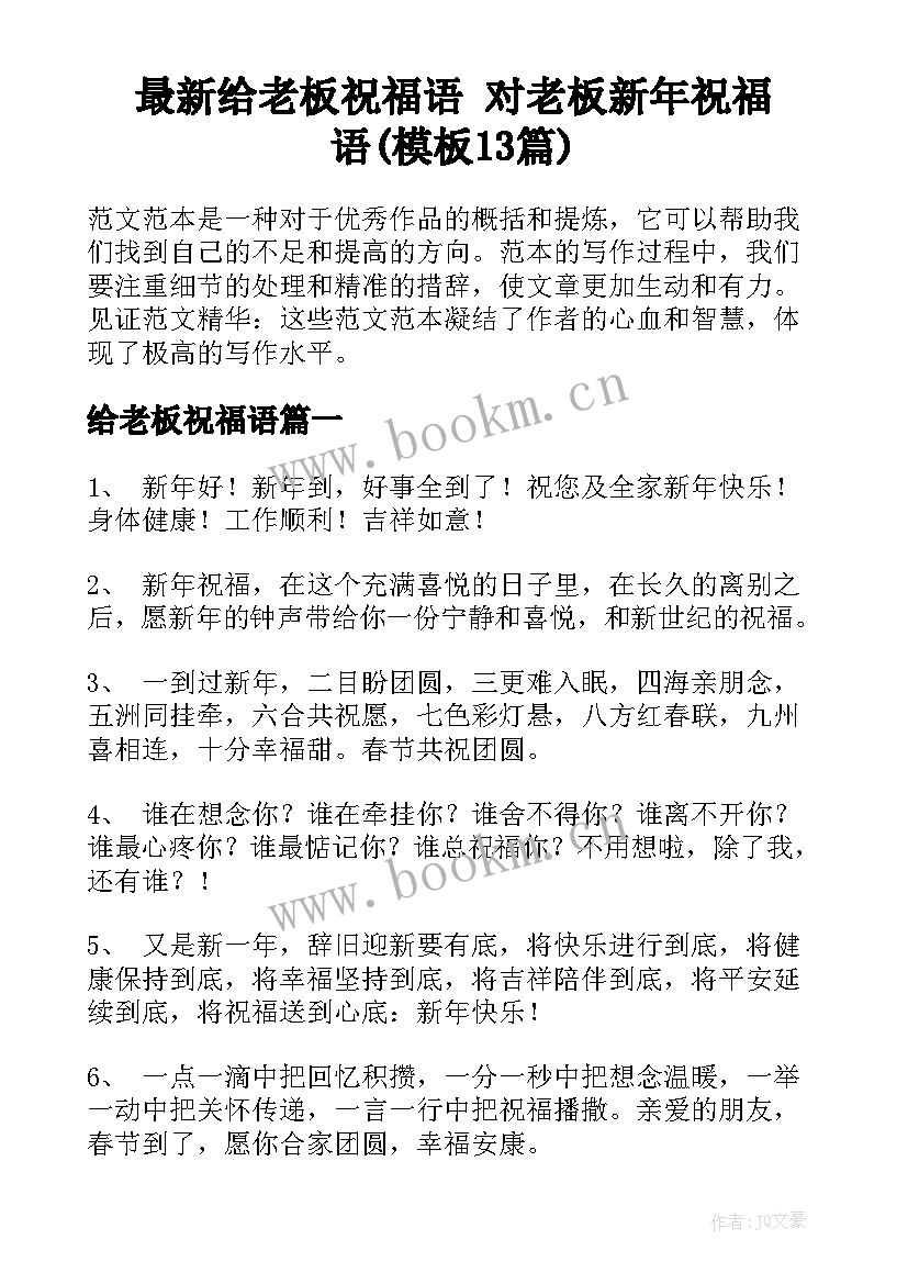 最新给老板祝福语 对老板新年祝福语(模板13篇)