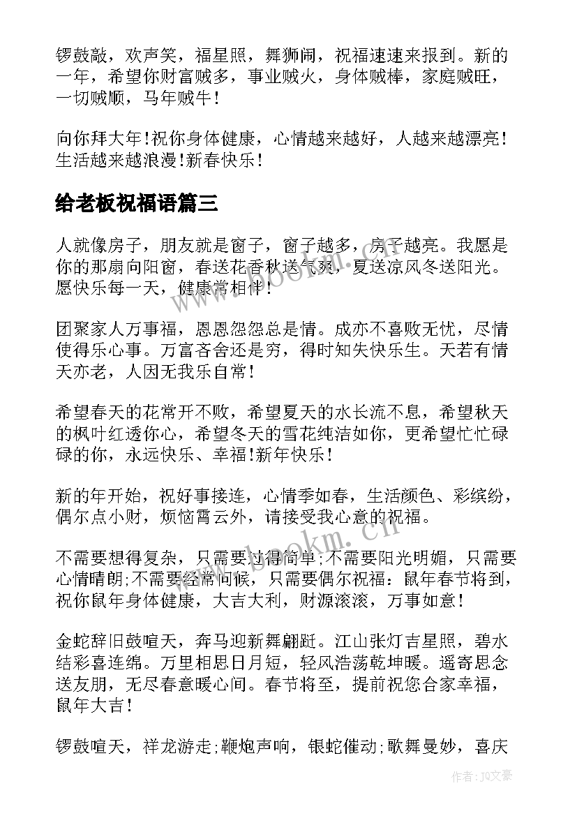 最新给老板祝福语 对老板新年祝福语(模板13篇)