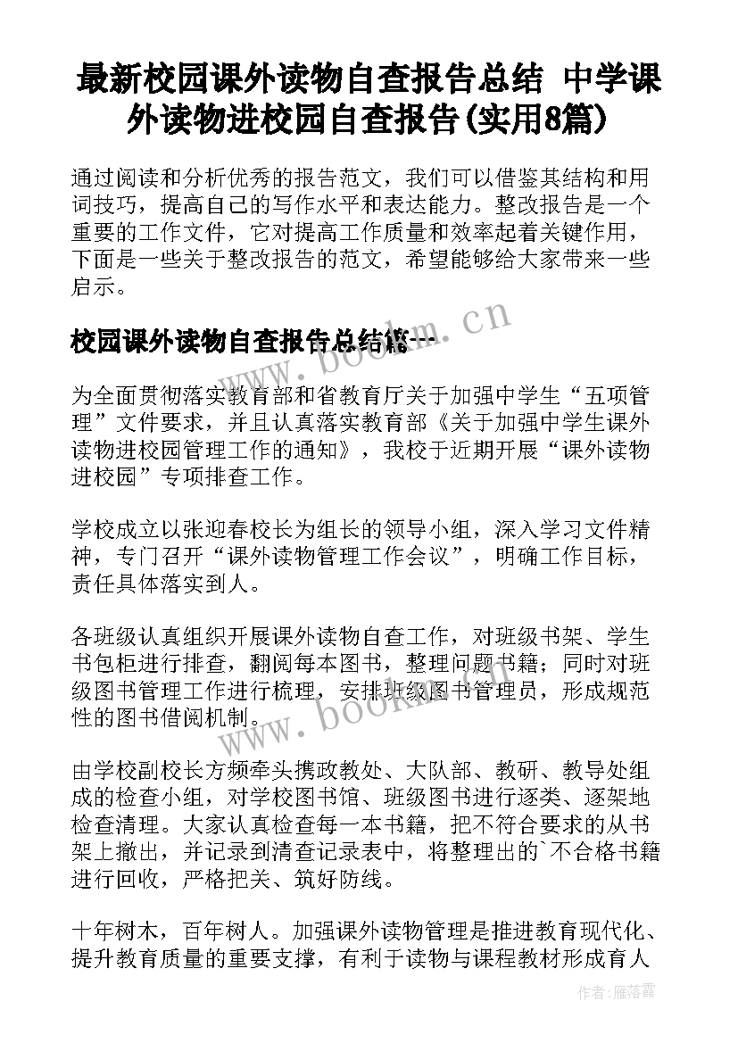 最新校园课外读物自查报告总结 中学课外读物进校园自查报告(实用8篇)