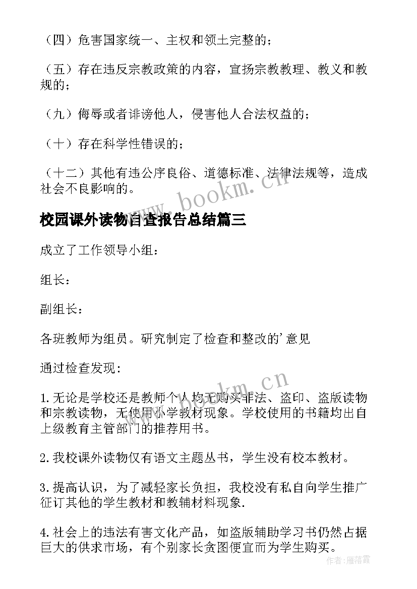 最新校园课外读物自查报告总结 中学课外读物进校园自查报告(实用8篇)