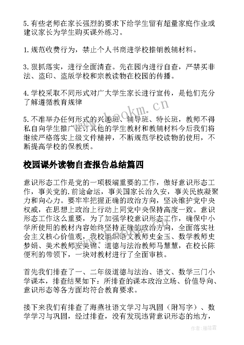 最新校园课外读物自查报告总结 中学课外读物进校园自查报告(实用8篇)