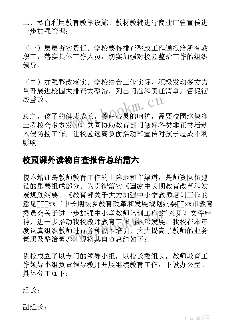 最新校园课外读物自查报告总结 中学课外读物进校园自查报告(实用8篇)