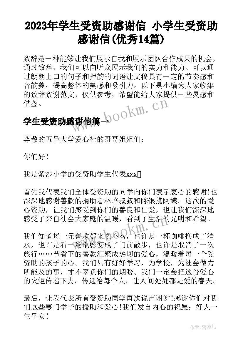 2023年学生受资助感谢信 小学生受资助感谢信(优秀14篇)