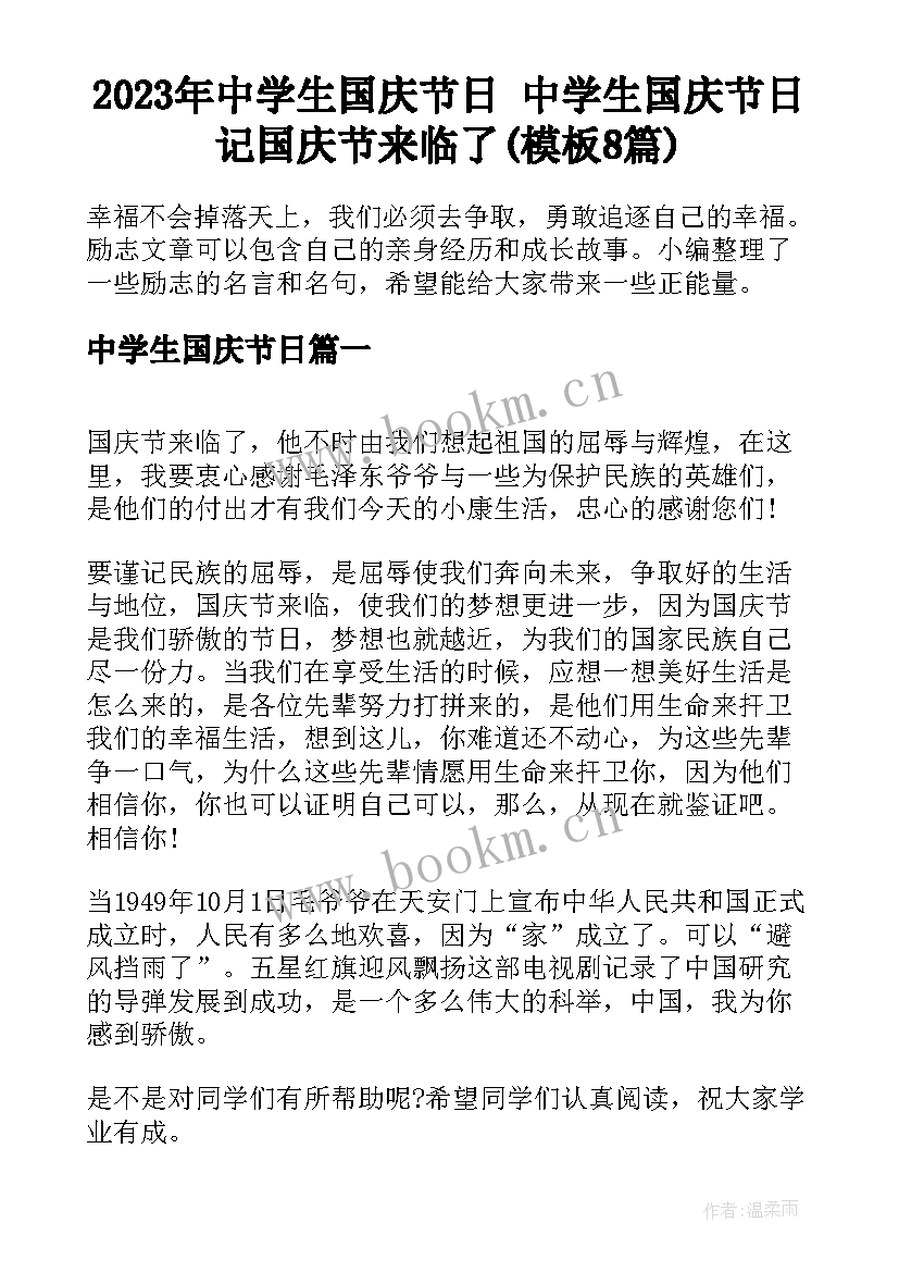 2023年中学生国庆节日 中学生国庆节日记国庆节来临了(模板8篇)