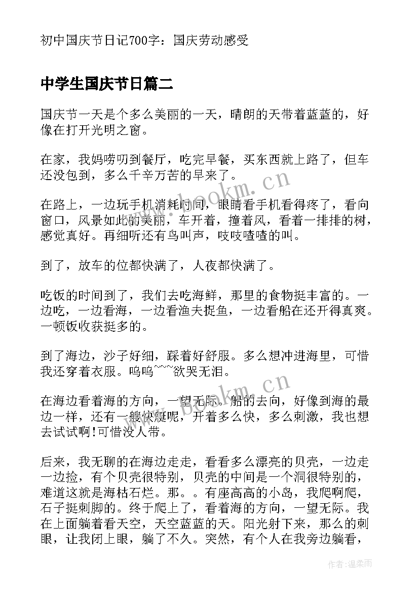 2023年中学生国庆节日 中学生国庆节日记国庆节来临了(模板8篇)