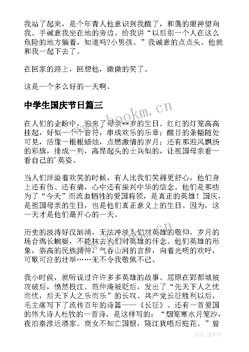 2023年中学生国庆节日 中学生国庆节日记国庆节来临了(模板8篇)