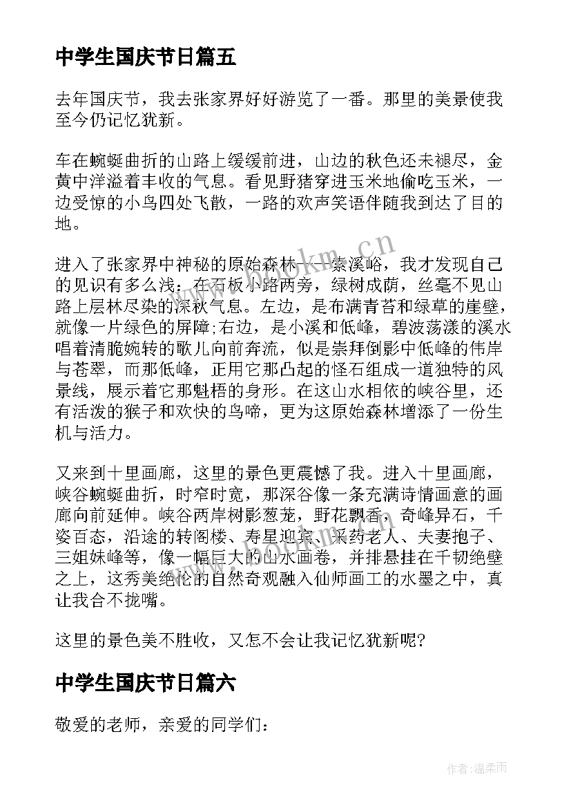 2023年中学生国庆节日 中学生国庆节日记国庆节来临了(模板8篇)