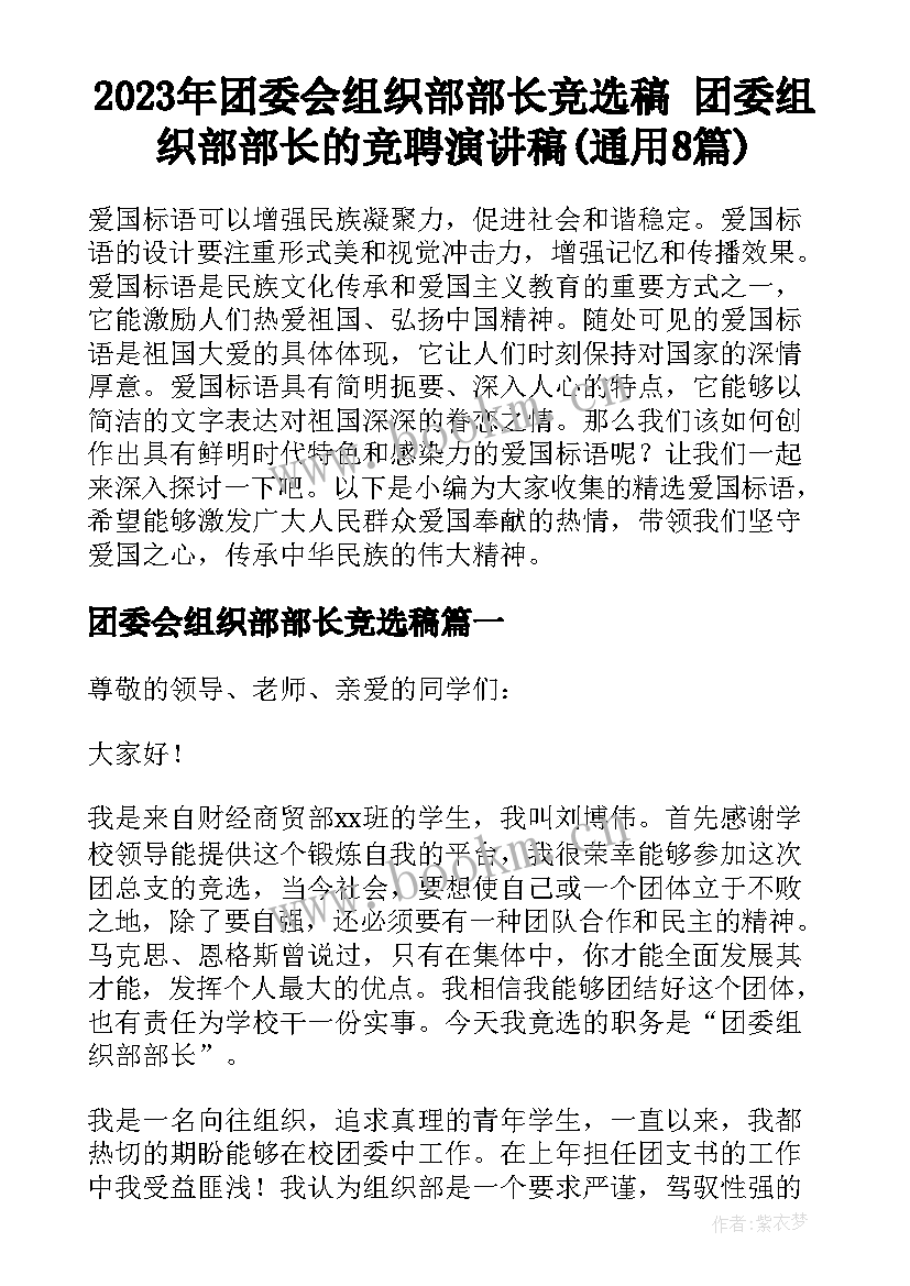 2023年团委会组织部部长竞选稿 团委组织部部长的竞聘演讲稿(通用8篇)