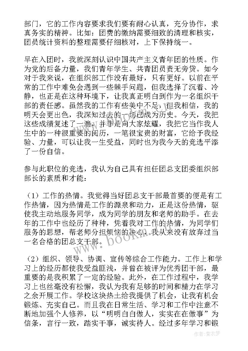 2023年团委会组织部部长竞选稿 团委组织部部长的竞聘演讲稿(通用8篇)