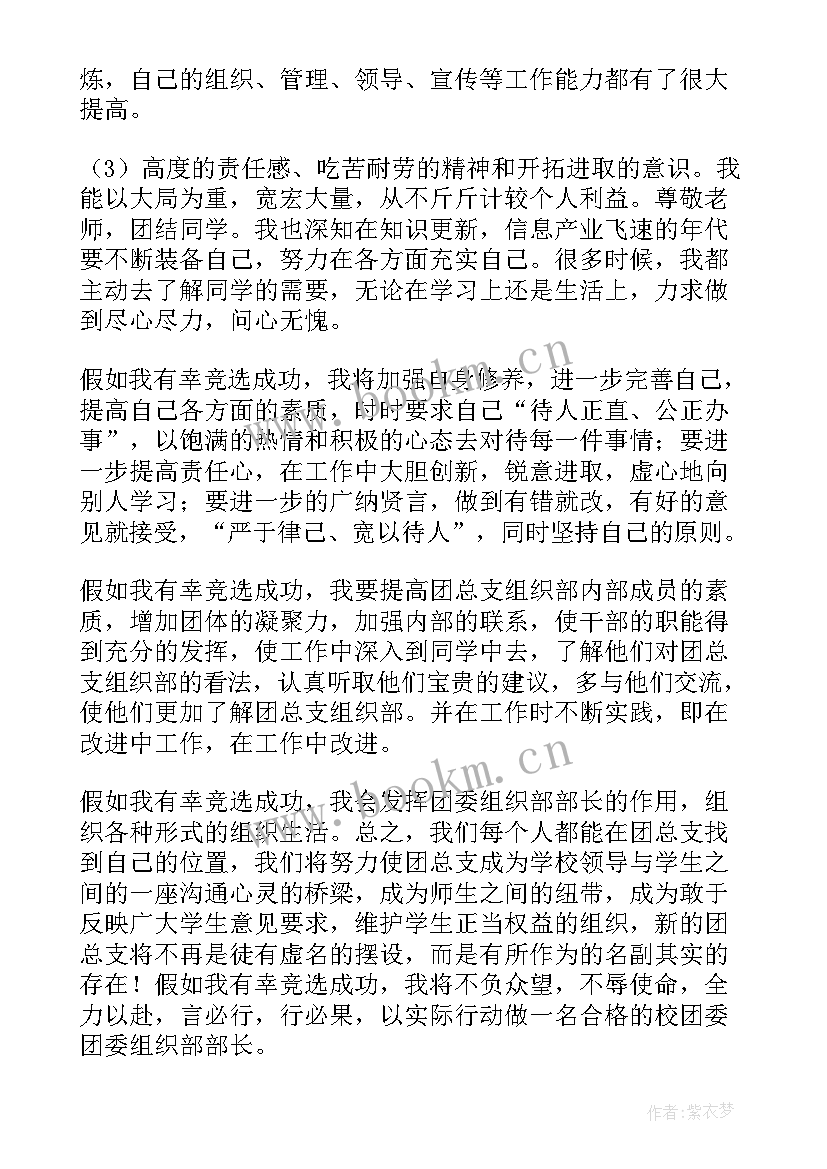 2023年团委会组织部部长竞选稿 团委组织部部长的竞聘演讲稿(通用8篇)