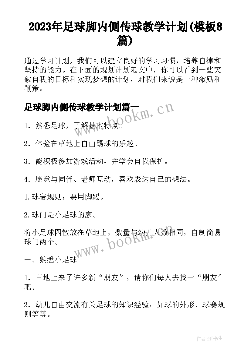 2023年足球脚内侧传球教学计划(模板8篇)