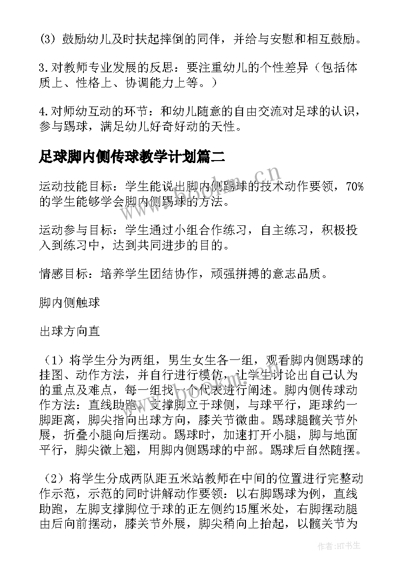 2023年足球脚内侧传球教学计划(模板8篇)