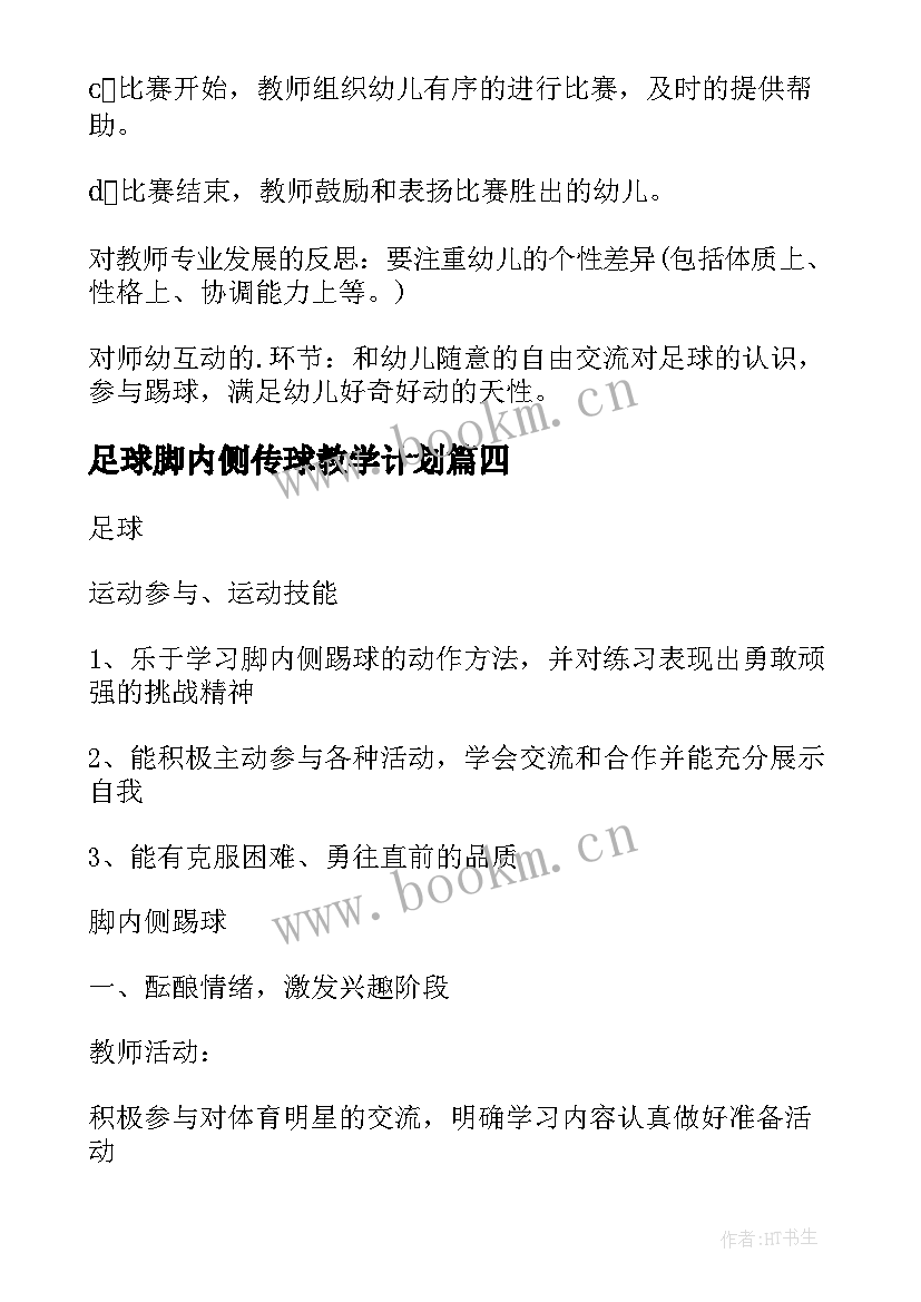 2023年足球脚内侧传球教学计划(模板8篇)