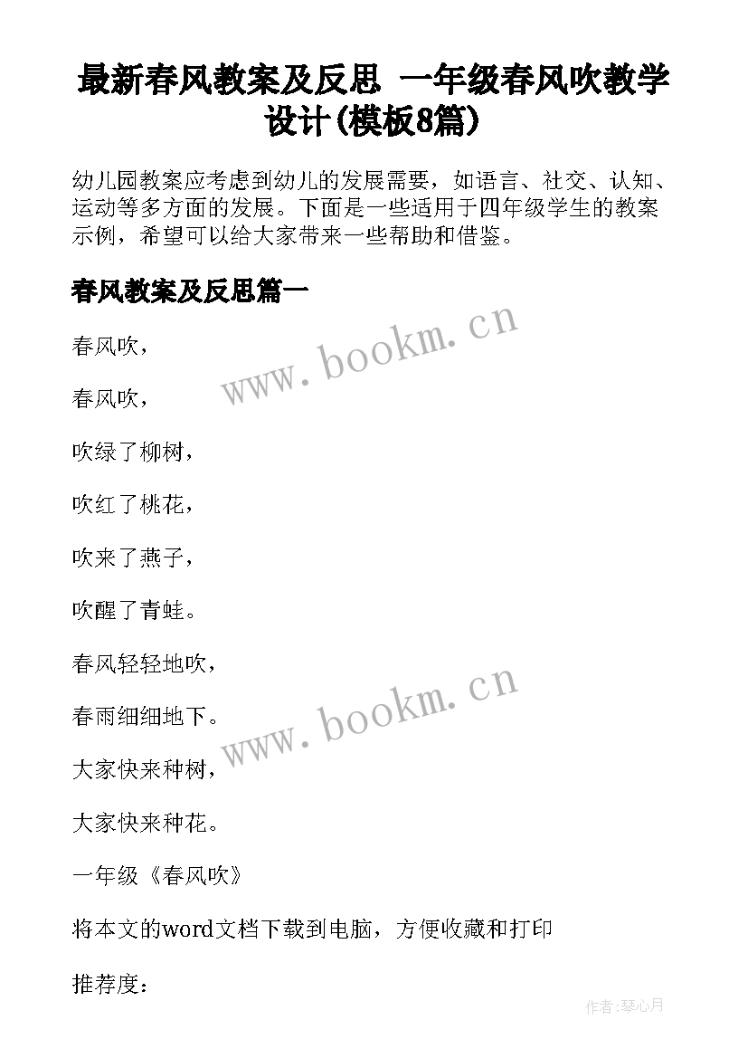 最新春风教案及反思 一年级春风吹教学设计(模板8篇)