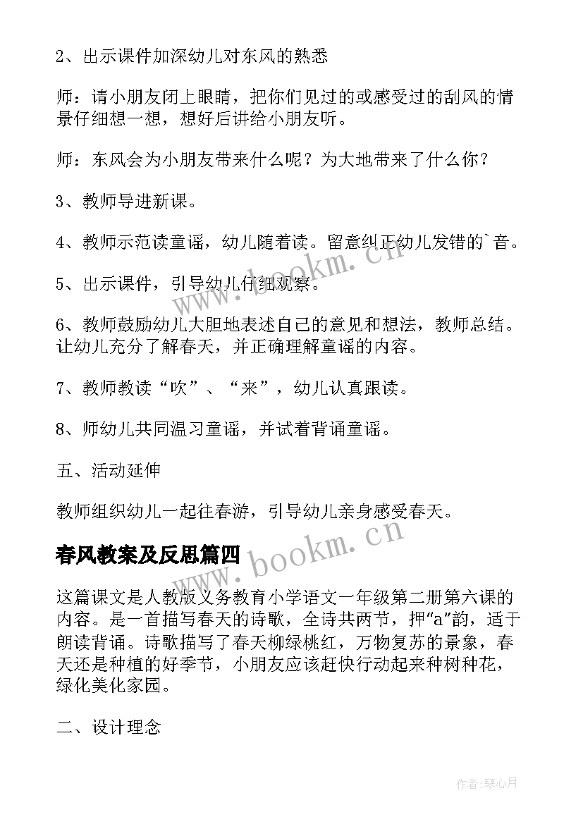 最新春风教案及反思 一年级春风吹教学设计(模板8篇)