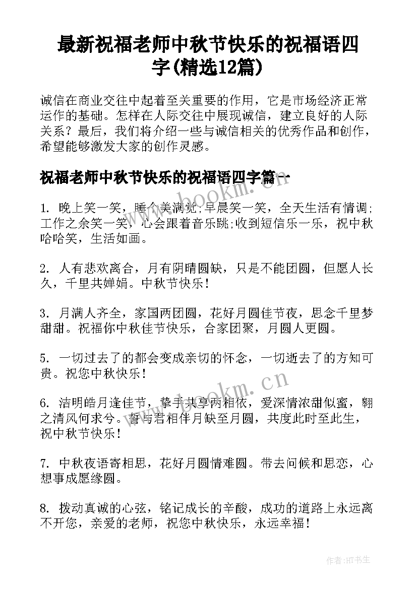 最新祝福老师中秋节快乐的祝福语四字(精选12篇)