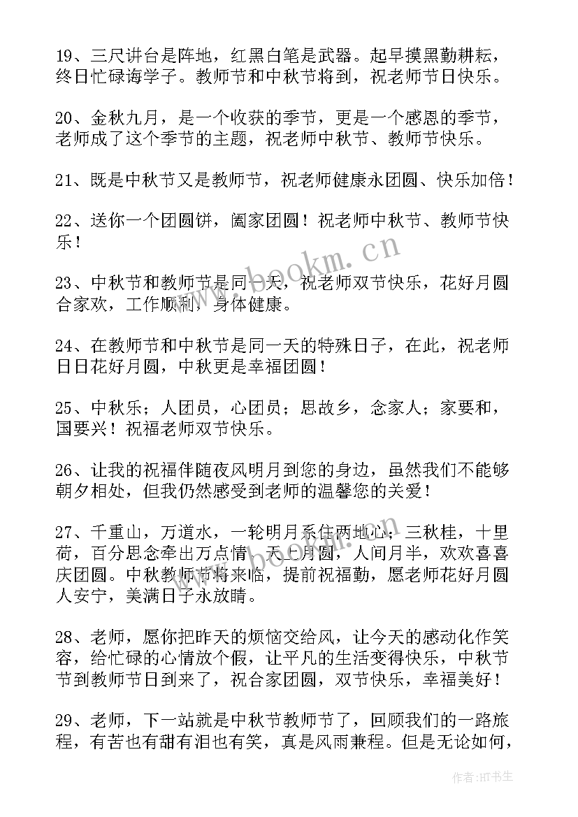 最新祝福老师中秋节快乐的祝福语四字(精选12篇)