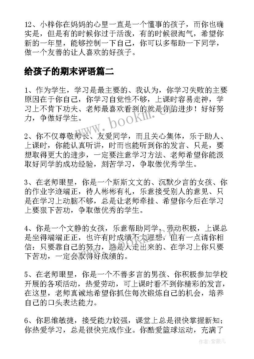 最新给孩子的期末评语(汇总11篇)