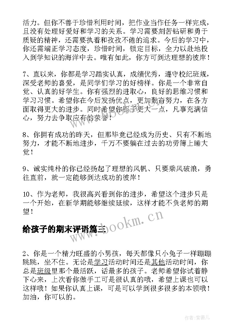 最新给孩子的期末评语(汇总11篇)