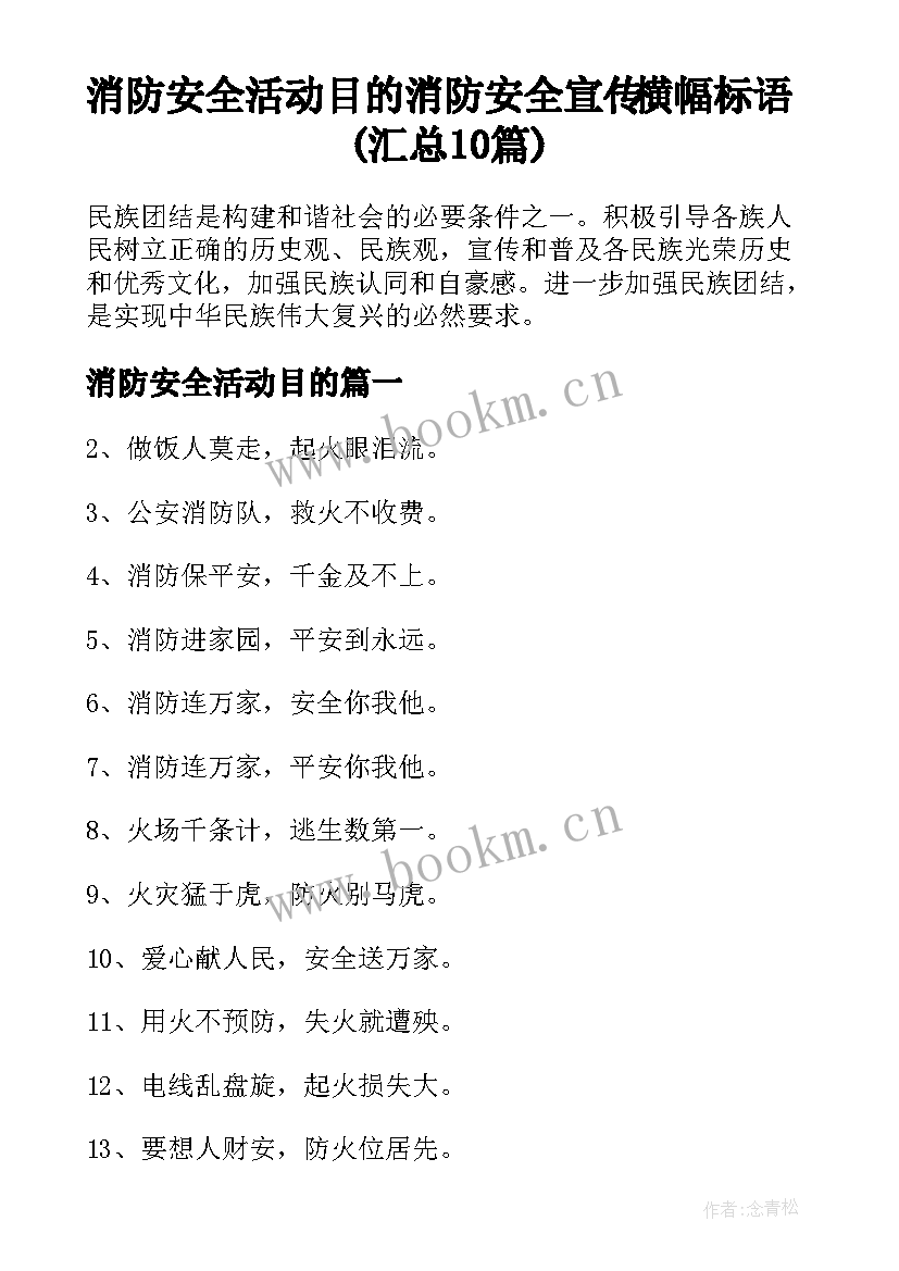 消防安全活动目的 消防安全宣传横幅标语(汇总10篇)