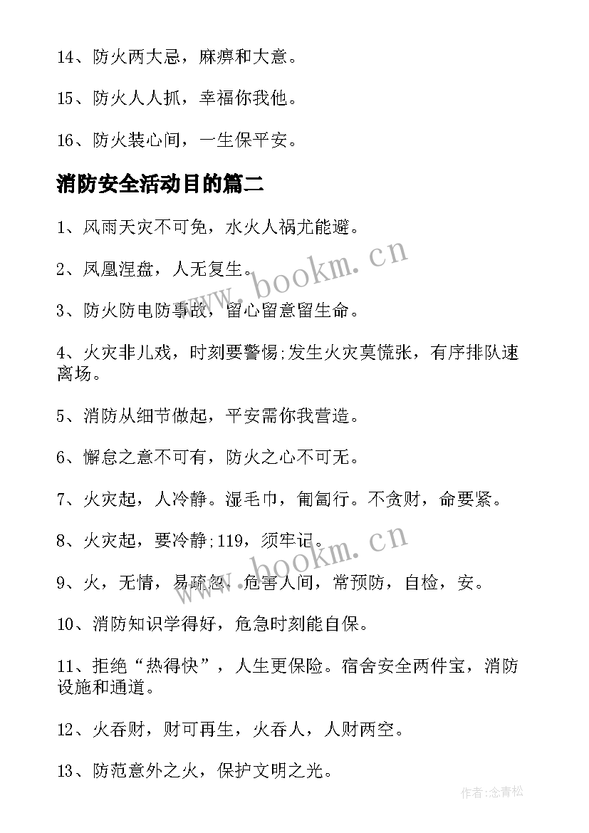 消防安全活动目的 消防安全宣传横幅标语(汇总10篇)