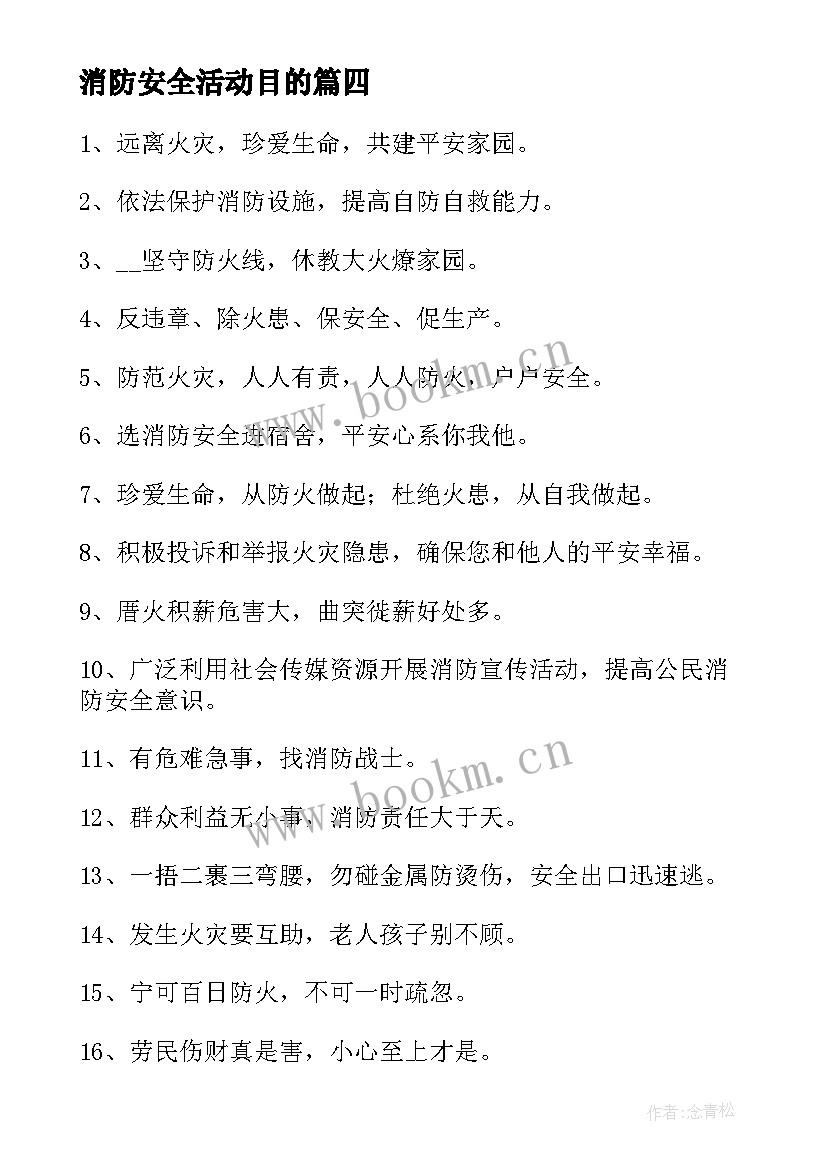 消防安全活动目的 消防安全宣传横幅标语(汇总10篇)