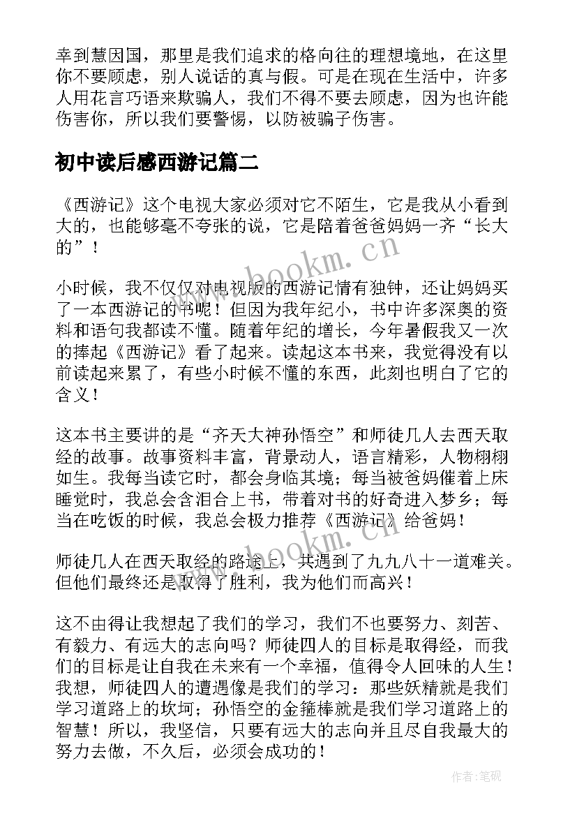 2023年初中读后感西游记 西游记初中读后感(通用13篇)