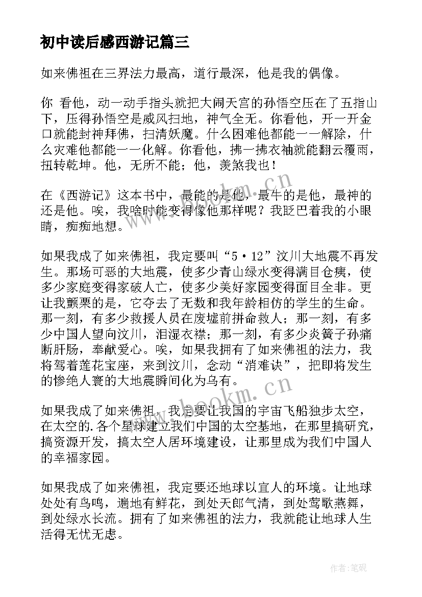 2023年初中读后感西游记 西游记初中读后感(通用13篇)