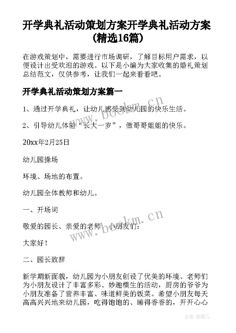 开学典礼活动策划方案 开学典礼活动方案(精选16篇)