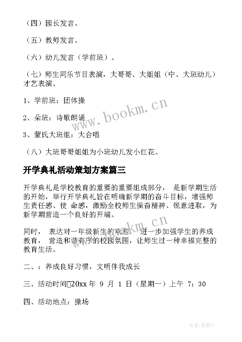 开学典礼活动策划方案 开学典礼活动方案(精选16篇)