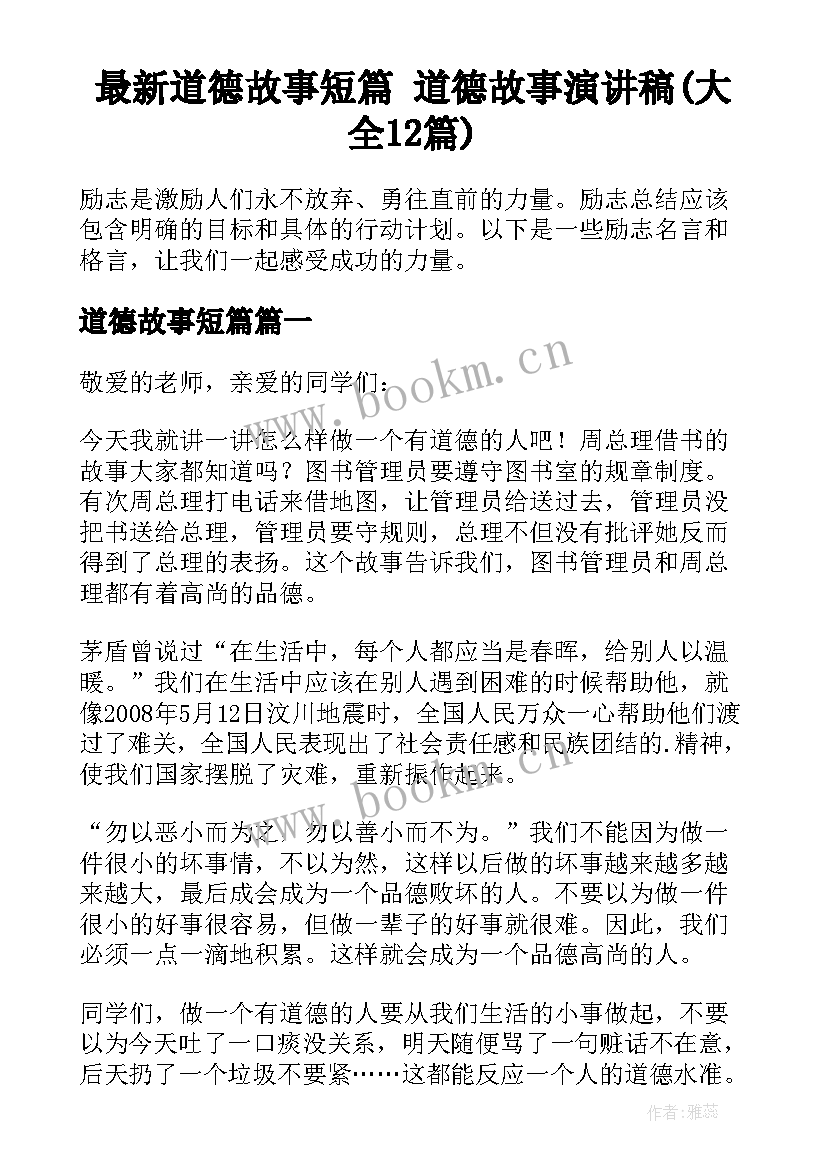 最新道德故事短篇 道德故事演讲稿(大全12篇)