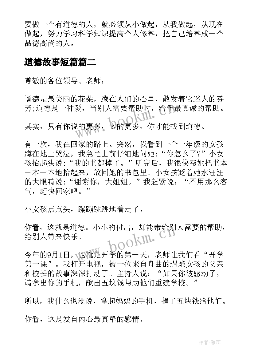 最新道德故事短篇 道德故事演讲稿(大全12篇)