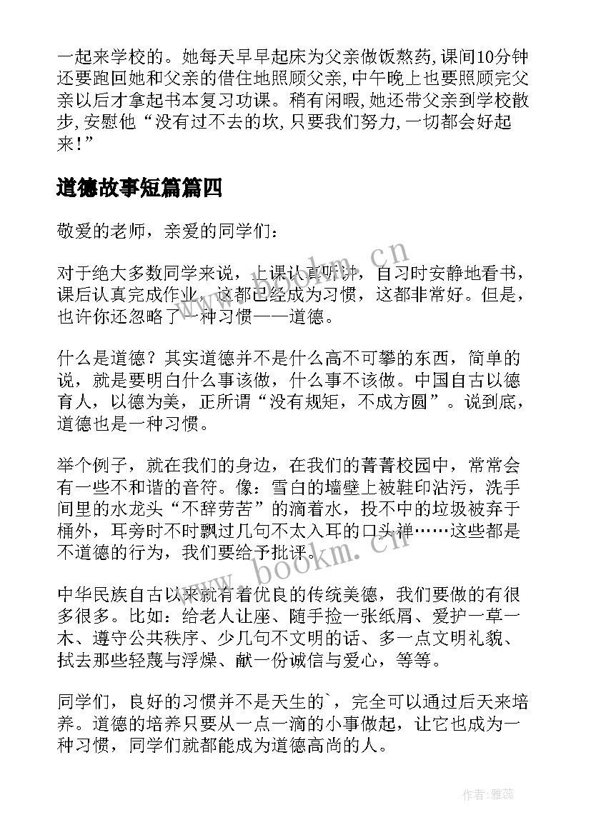 最新道德故事短篇 道德故事演讲稿(大全12篇)