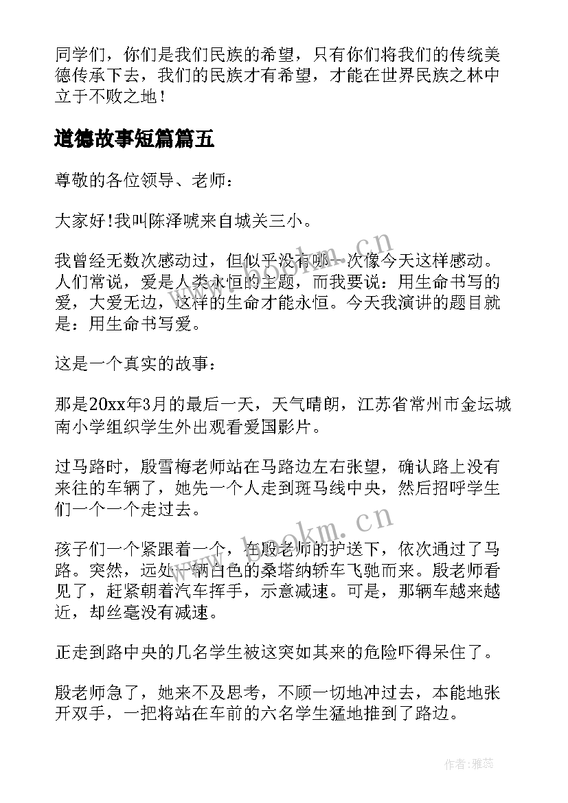 最新道德故事短篇 道德故事演讲稿(大全12篇)