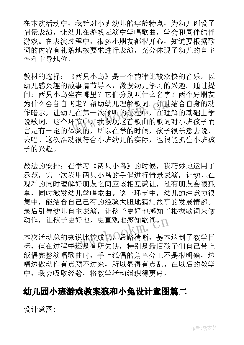 最新幼儿园小班游戏教案狼和小兔设计意图(汇总16篇)