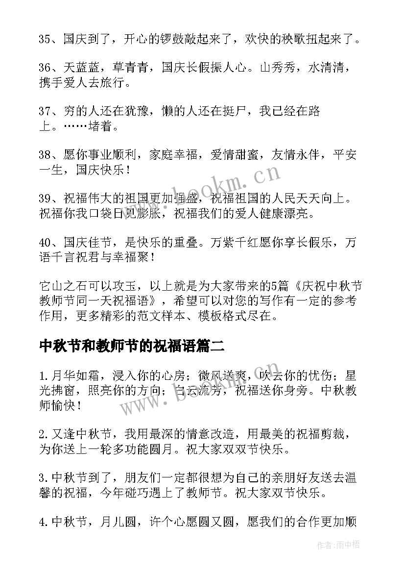 2023年中秋节和教师节的祝福语 庆祝中秋节教师节同一天祝福语(实用8篇)