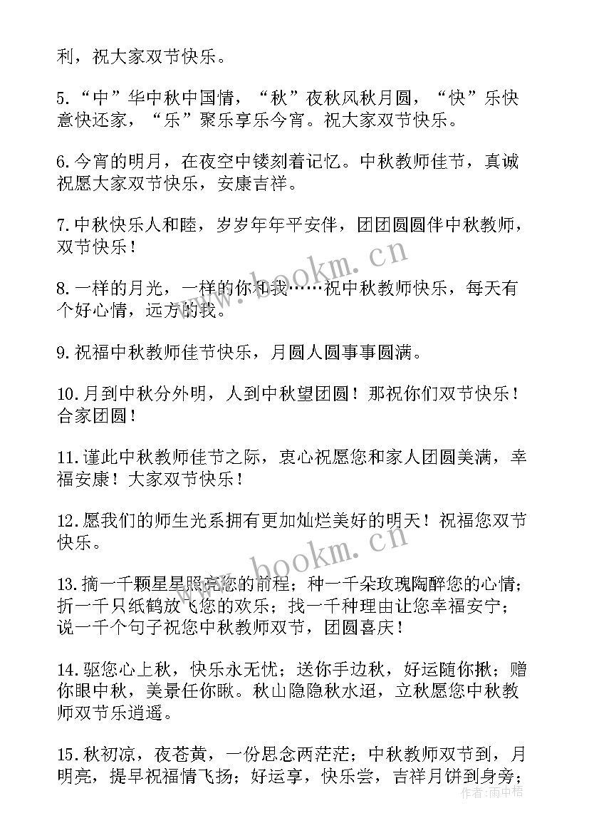 2023年中秋节和教师节的祝福语 庆祝中秋节教师节同一天祝福语(实用8篇)